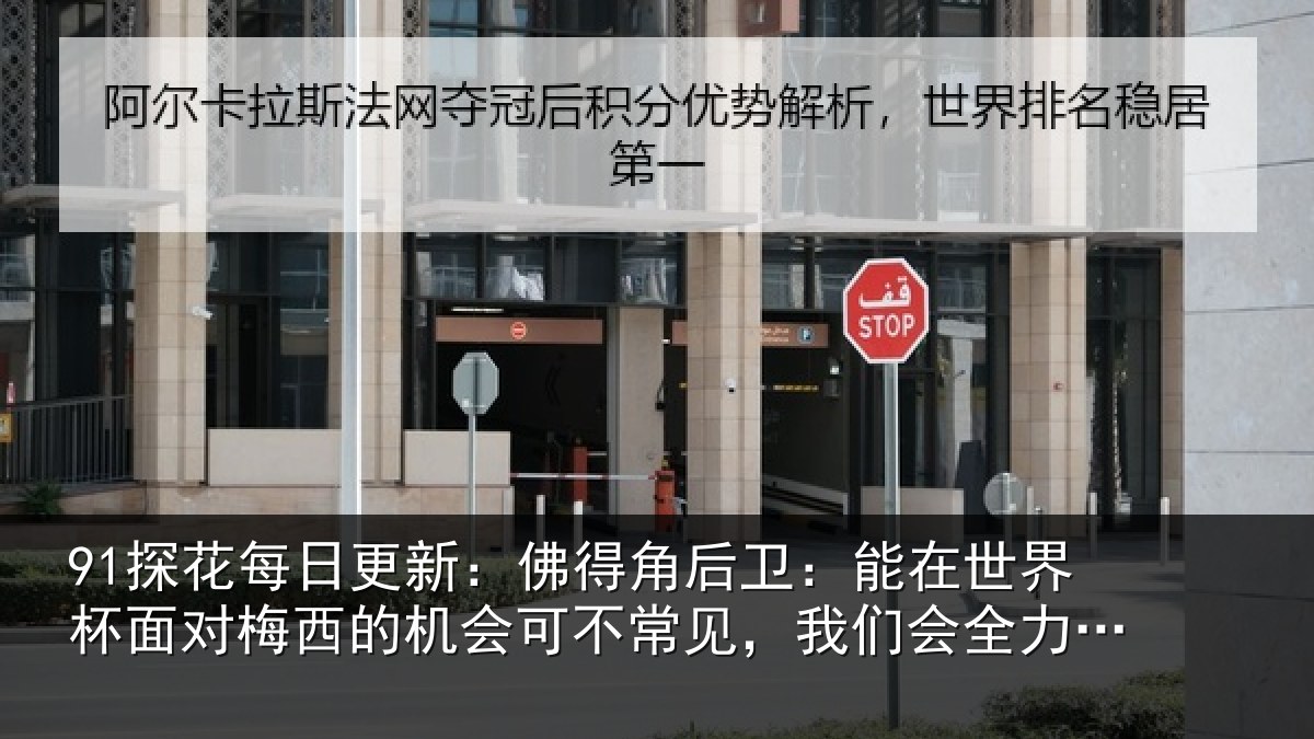 91探花每日更新：佛得角后卫：能在世界杯面对梅西的机会可不常见，我们会全力以赴