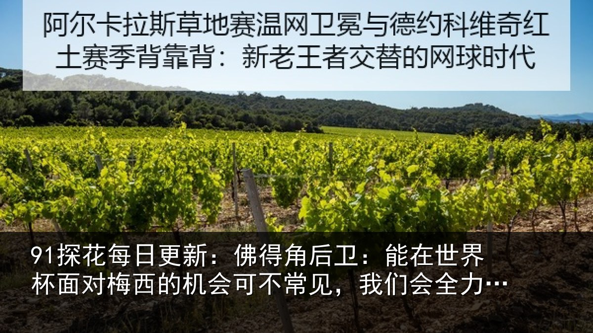 91探花每日更新:佛得角后卫:能在世界杯面对梅西的机会可不常见,我们会全力以赴