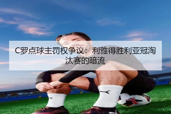 luo-dian-qiu-zhu-fa-quan-zheng-yi-li-ya-de-sheng-li-ya-guan-tao-tai-sai-de-an-liu-3-106.jpg