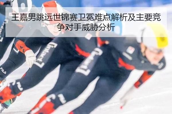 wang-jia-nan-tiao-yuan-shi-jin-sai-wei-mian-nan-dian-jie-xi-ji-zhu-yao-jing-zheng-dui-shou-wei-xie-fen-xi-3-273.jpg