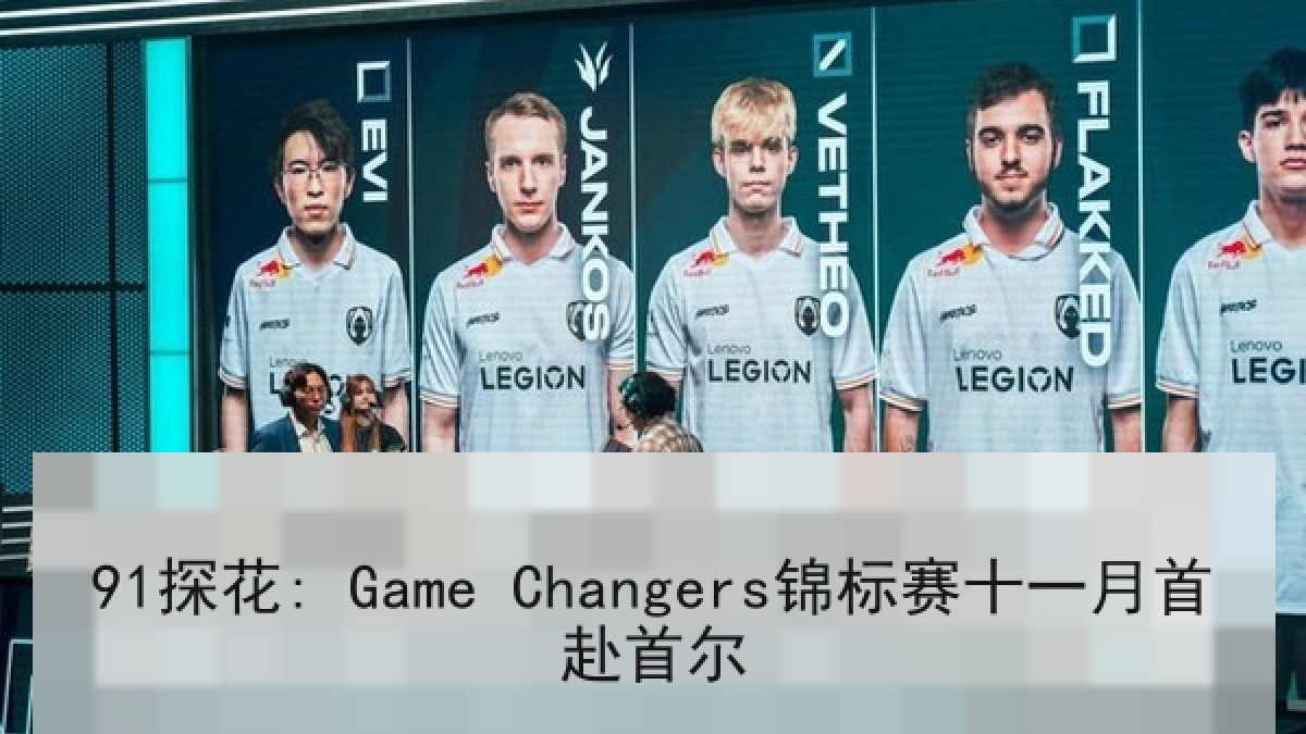 91探花: Game Changers锦标赛十一月首赴首尔