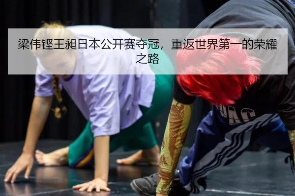 liang-wei-keng-wang-chang-ri-ben-gong-kai-sai-duo-guan-chong-fan-shi-jie-di-yi-de-rong-yao-zhi-lu-3-519.jpg