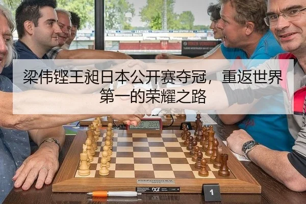梁伟铿王昶日本公开赛夺冠，重返世界第一的荣耀之路
