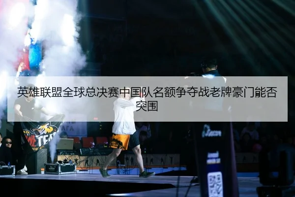ying-xiong-lian-meng-quan-qiu-zong-jue-sai-zhong-guo-dui-ming-e-zheng-duo-zhan-lao-pai-hao-men-neng-fou-tu-wei-2-362.jpg