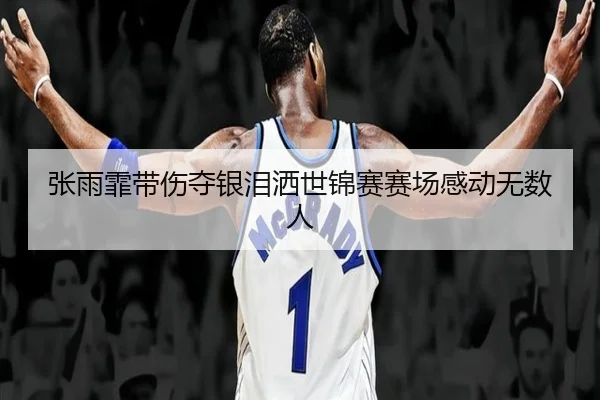 zhang-yu-fei-dai-shang-duo-yin-lei-sa-shi-jin-sai-sai-chang-gan-dong-wu-shu-ren-2-548.jpg