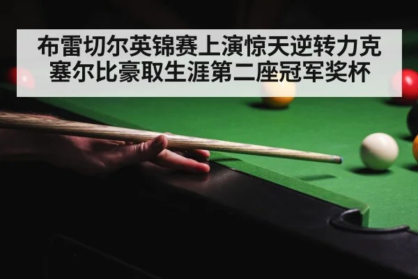 布雷切尔英锦赛上演惊天逆转力克塞尔比豪取生涯第二座冠军奖杯