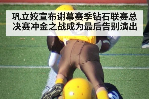 巩立姣宣布谢幕赛季钻石联赛总决赛冲金之战成为最后告别演出