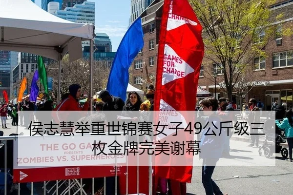 侯志慧举重世锦赛女子49公斤级三枚金牌完美谢幕