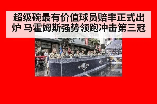 超级碗最有价值球员赔率正式出炉 马霍姆斯强势领跑冲击第三冠