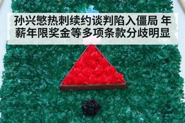 孙兴慜热刺续约谈判陷入僵局 年薪年限奖金等多项条款分歧明显